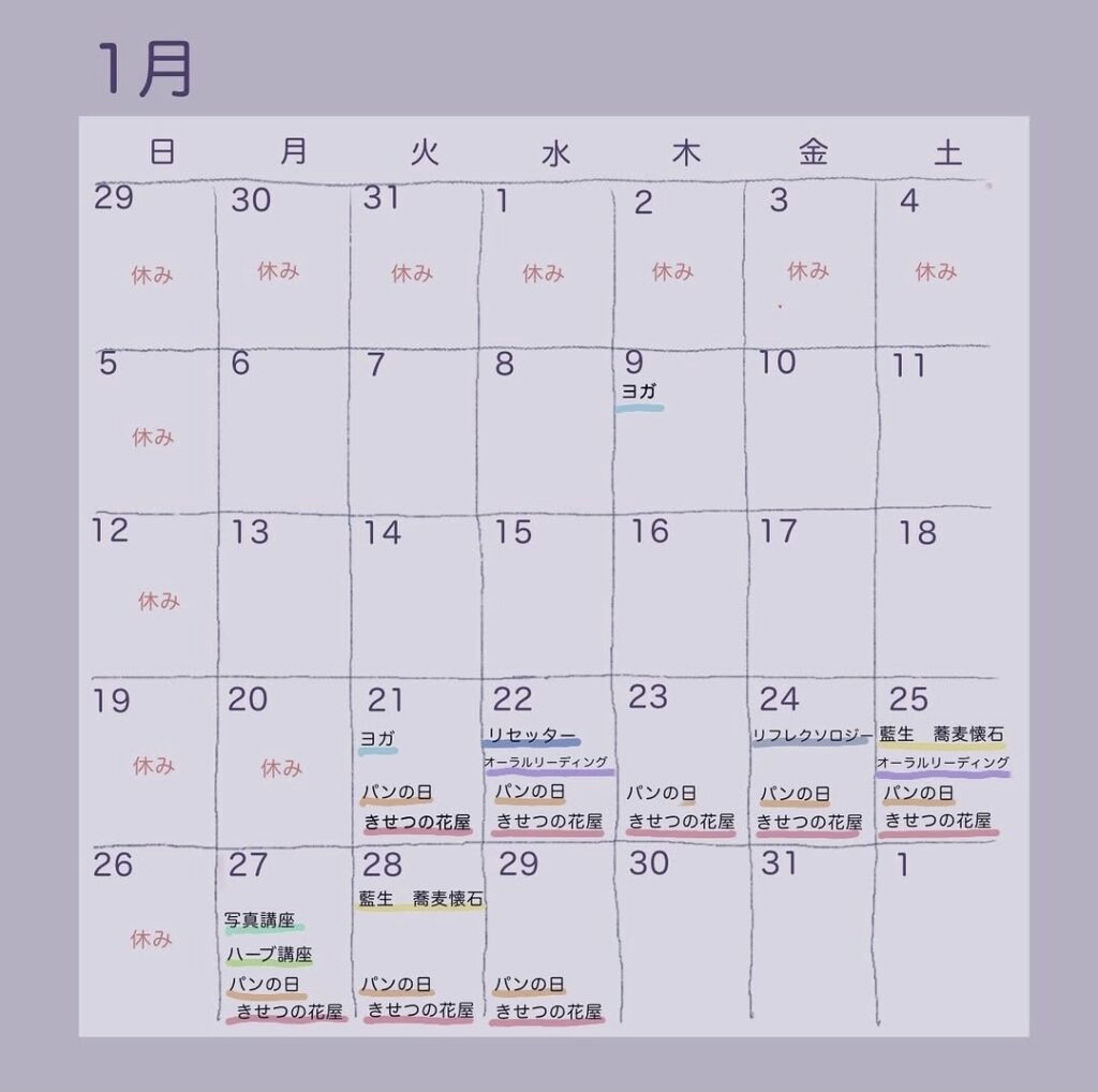 冬季休業と1月のスケジュール🗓